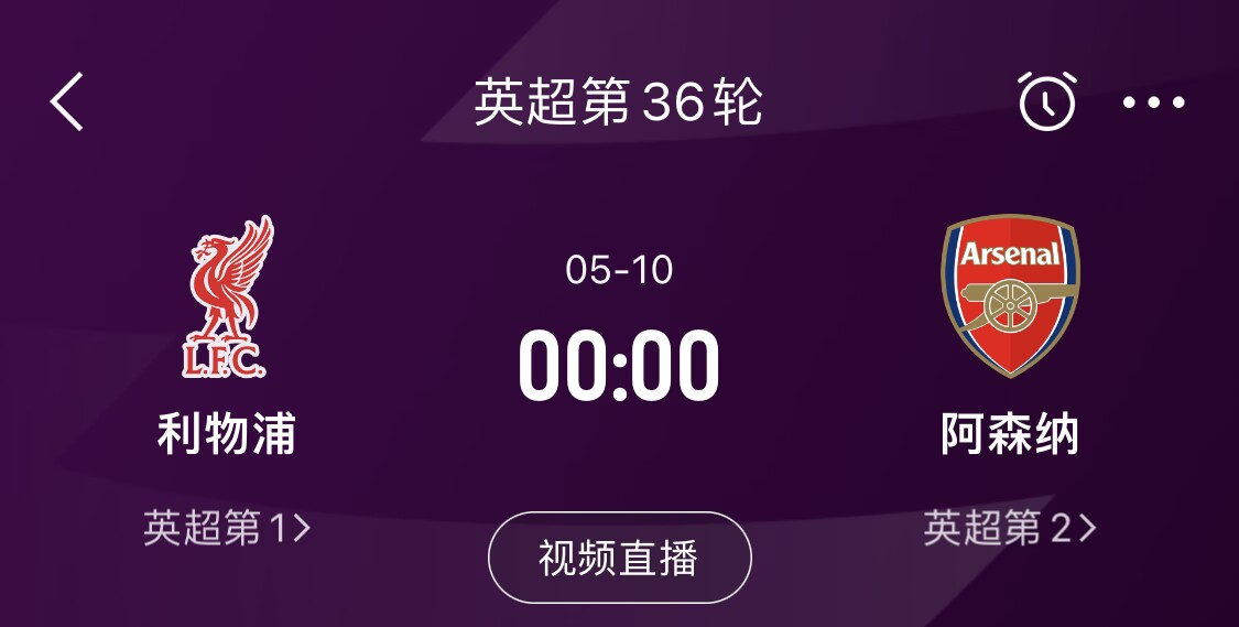 直接對(duì)話！5月10日倒數(shù)第3輪，利物浦vs阿森納，英超懸念還在嗎？