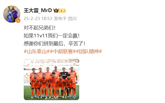 本場(chǎng)吃直紅！王大雷致歉：對(duì)不起兄弟們！如果11v11我們一定會(huì)贏
