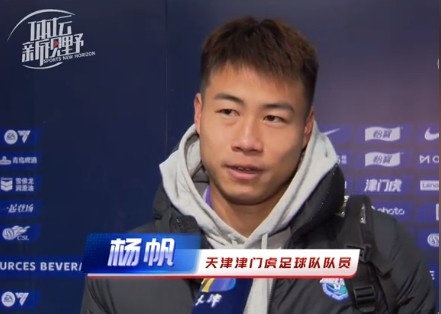 楊帆：每個賽季首戰(zhàn)都是遭遇戰(zhàn)不太好踢，大家有需要磨合的地方