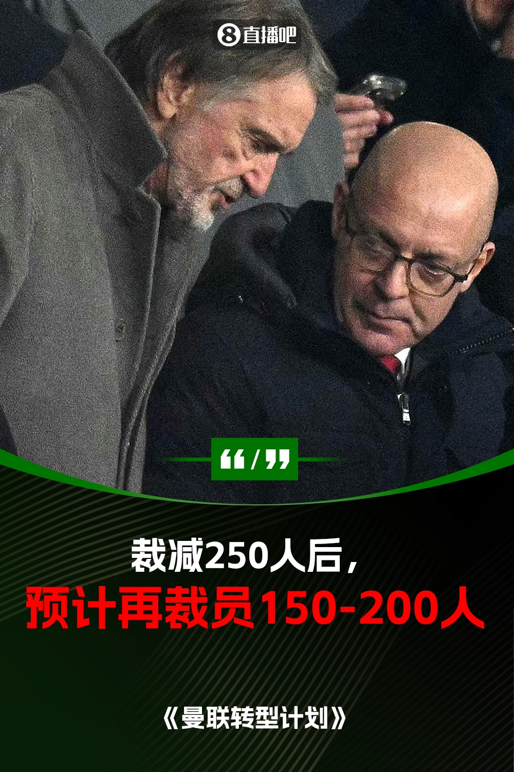 此前已裁員250人！曼聯(lián)官方：將再裁員150-200人，必須扭虧為盈