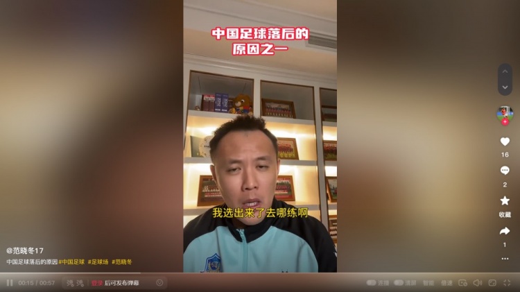 國內(nèi)青訓選材落后歐洲？范曉冬：為什么不去問球場什么時候能多些