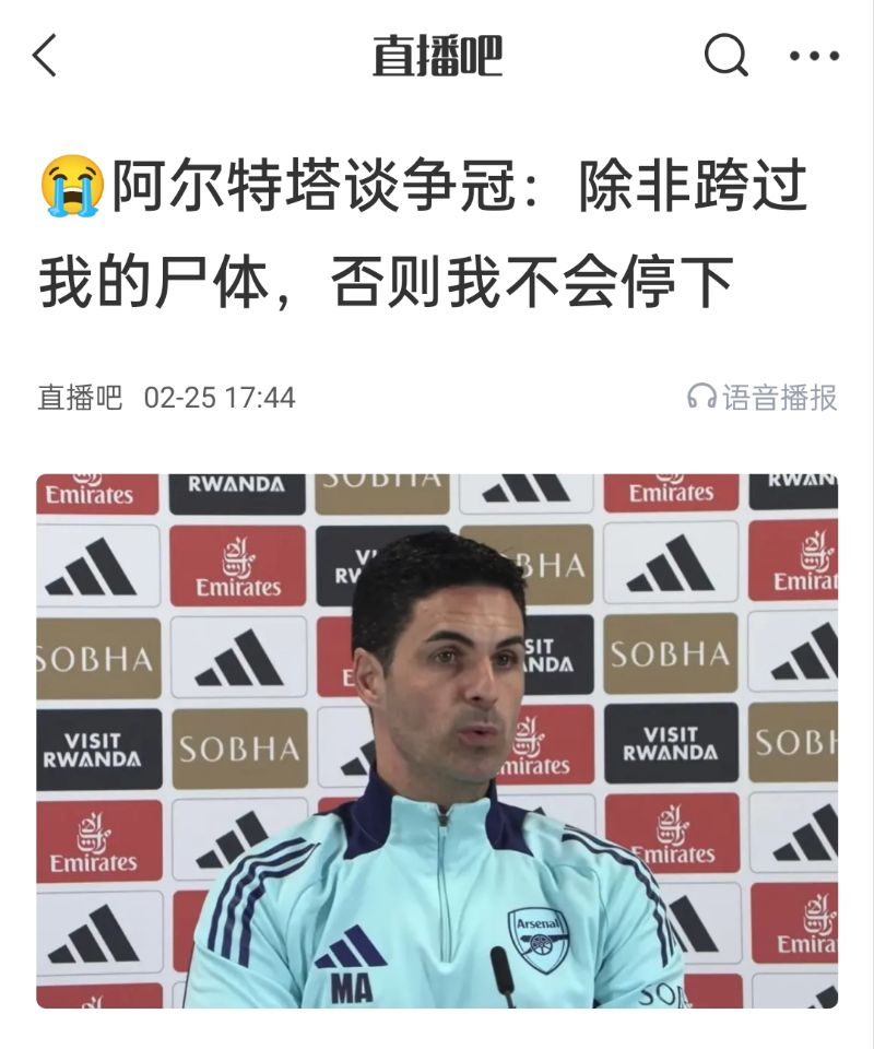 還爭冠嗎？阿爾特塔賽前曾表示：除非跨過我的尸體，否則不會(huì)停下