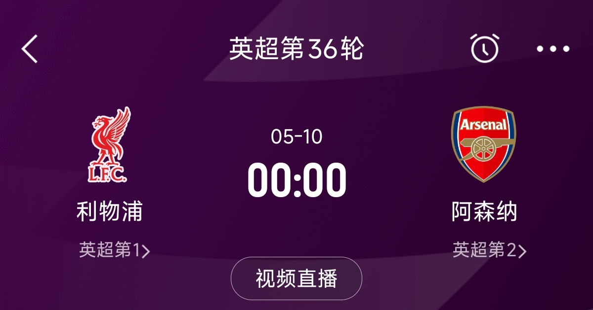 列隊(duì)迎冠軍？阿森納距利物浦已13分，倒數(shù)第3輪時(shí)兩隊(duì)才直接交鋒