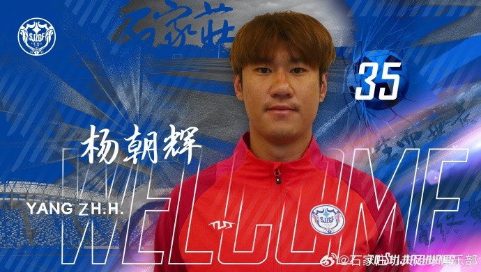 楊朝輝、于博涵、鄧嘉杰、趙梓業(yè)加盟石家莊功夫