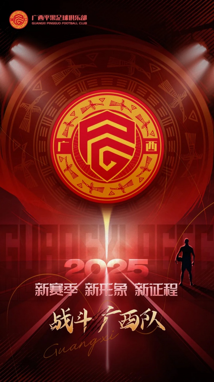 有獎(jiǎng)?wù)骷鼜V西平果足球俱樂部2025賽季球迷助威口號(hào)征集！