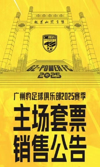 廣州豹新賽季主場票務(wù)公告：個人套票599元/賽季，散票最高100元
