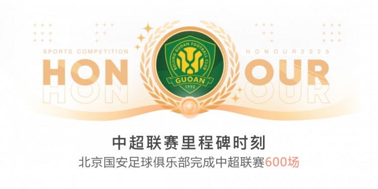 里程碑！國(guó)安完成隊(duì)史第600場(chǎng)中超聯(lián)賽
