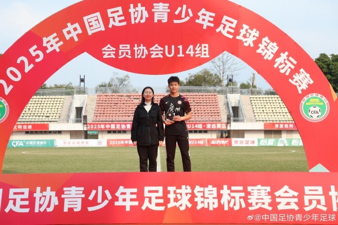 2025中青賽U14組各組別單項(xiàng)獎(jiǎng)出爐，于歡當(dāng)選最佳射手