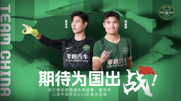 鮑盛鑫、霍深坪入選U22國(guó)足，浙江隊(duì)發(fā)布海報(bào)：期待為國(guó)出戰(zhàn)