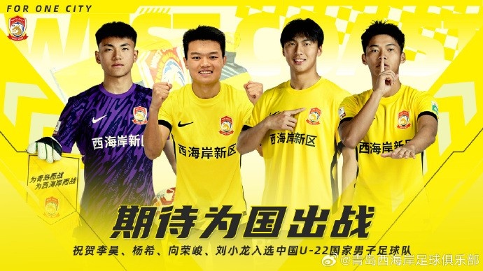 李昊、楊希、向榮峻和劉小龍入選U22國足，青島西海岸發(fā)文祝賀