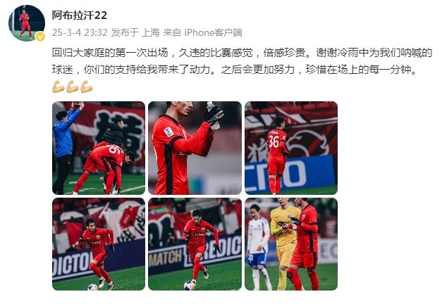 阿布拉汗：回歸大家庭的第一次出場(chǎng)，久違的比賽感覺(jué)，倍感珍貴
