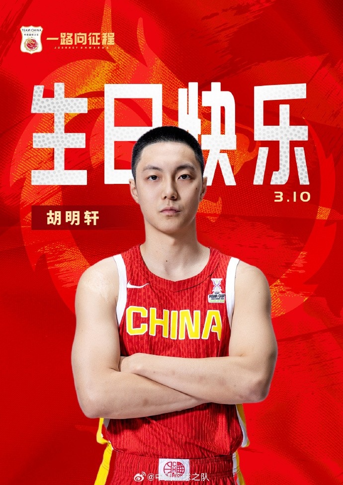 真摯的祝福！中國籃球之隊官博祝胡明軒&唐毓生日快樂