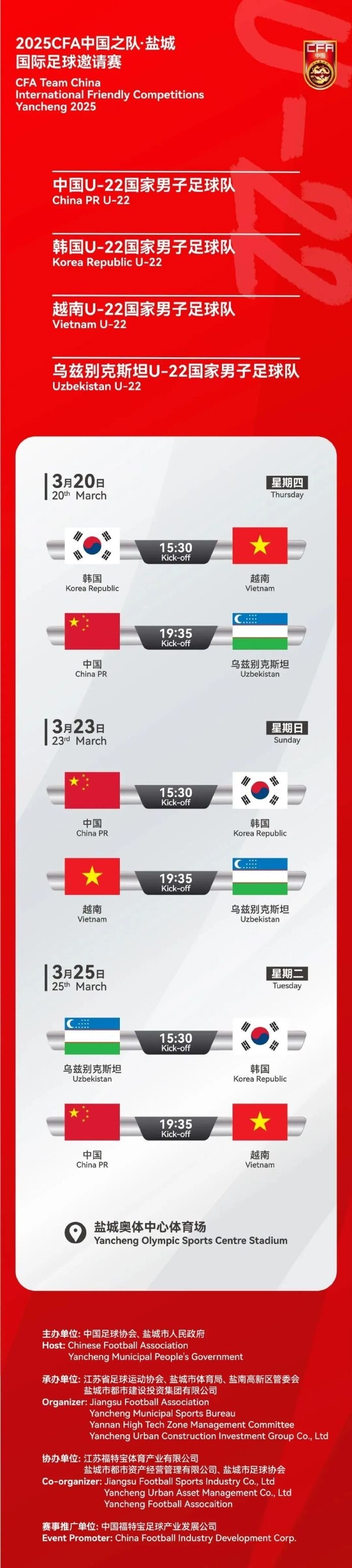 2025CFA中國之隊·鹽城國際足球邀請賽今日開票！