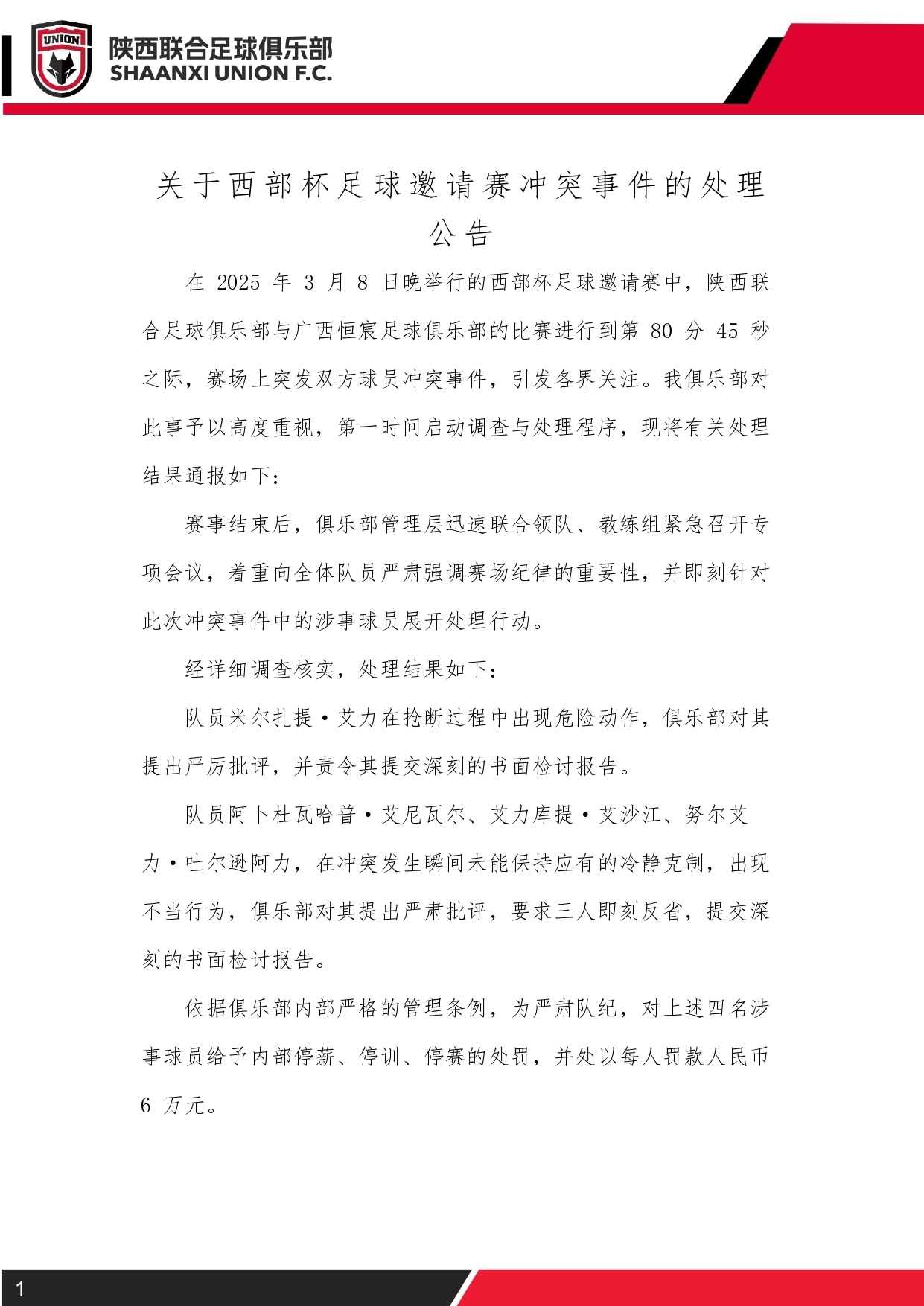 西部杯沖突后續(xù)！陜西聯(lián)合官方：四名涉事球員三停，并罰款6萬元