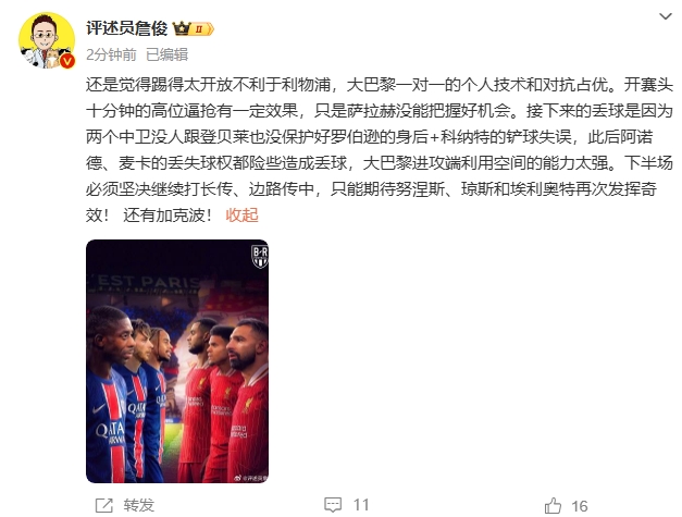 詹俊半場(chǎng)發(fā)文：還是覺(jué)得踢得太開(kāi)放不利于利物浦，巴黎一對(duì)一占優(yōu)
