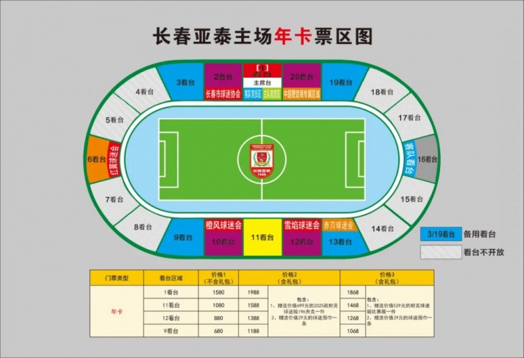 親民！亞泰新賽季票務(wù)方案：年卡最低680元，單場球票最低58元