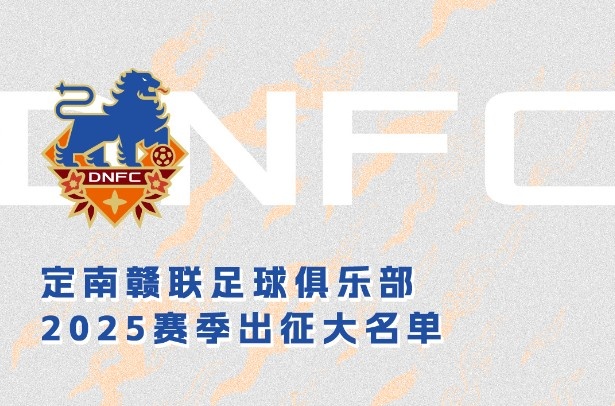 定南贛聯(lián)新賽季一線隊(duì)名單：三外援領(lǐng)銜&共30人入選，唐詩(shī)10號(hào)
