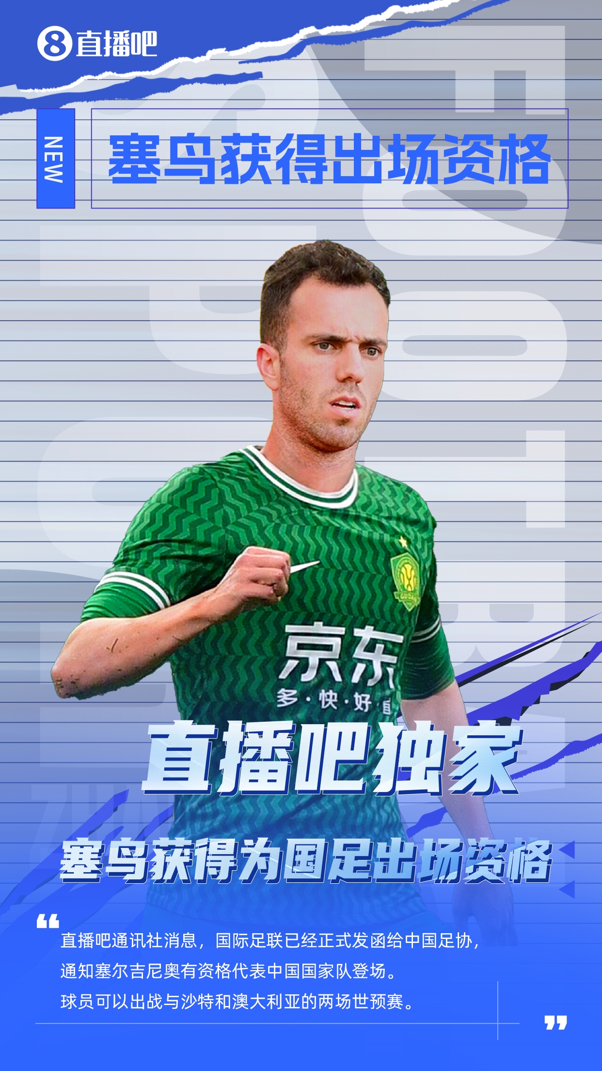 直播吧獨家：塞鳥出場資格獲FIFA批準！可出戰(zhàn)對陣沙特、澳大利亞