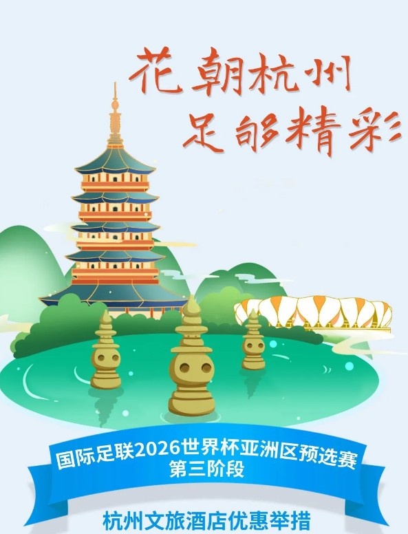 杭州文旅：憑世預(yù)賽門票，可在杭州享受97家酒店及181個(gè)產(chǎn)品優(yōu)惠
