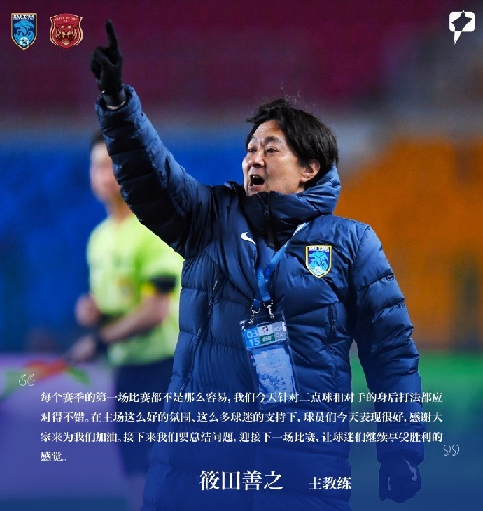 南通支云主帥筱田善之：每賽季第一場(chǎng)都不容易，球員今天表現(xiàn)很好