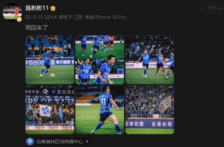 打進制勝球助南通支云中甲開門紅！陳彬彬更新社媒慶祝：我回來了