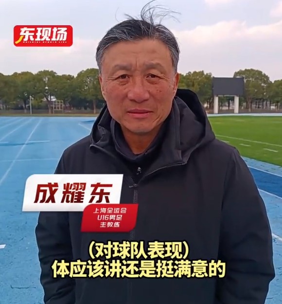 上海U16男足晉級(jí)全運(yùn)會(huì)決賽圈，主帥成耀東：對(duì)球隊(duì)表現(xiàn)挺滿意