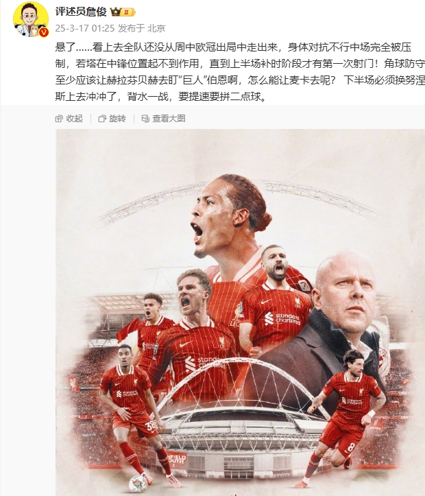 利物浦狀態(tài)低迷，詹俊半場(chǎng)發(fā)文：懸了...還沒(méi)從歐冠出局中走出來(lái)
