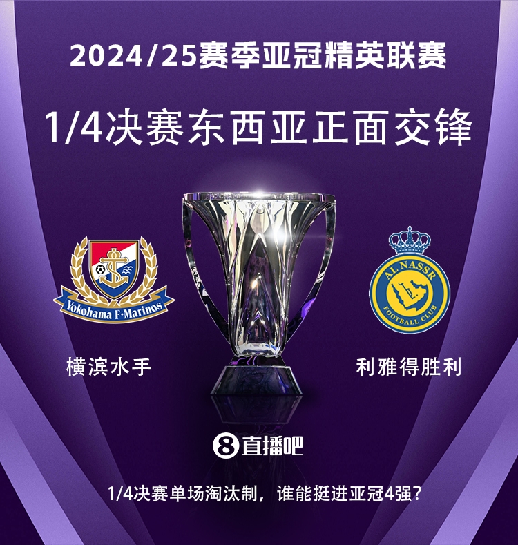 亞冠1/4決賽對陣：利雅得勝利vs橫濱水手，C羅vs安德森-洛佩斯！
