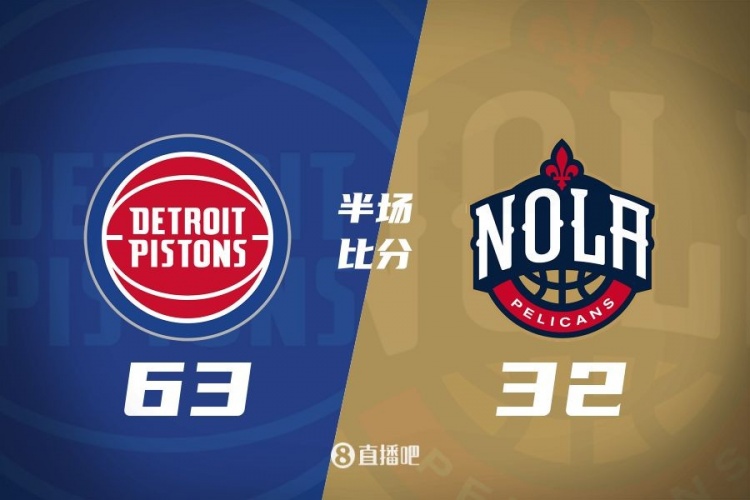 爆了！活塞全隊(duì)34板19助半場(chǎng)63-32領(lǐng)先31分 鵜鶘僅20板6助