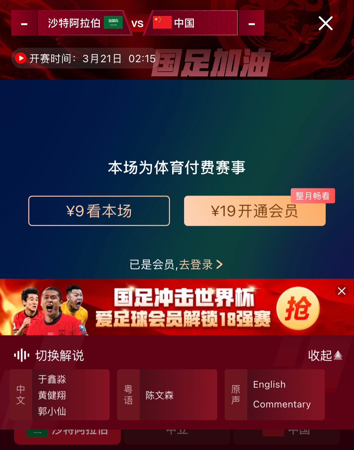轉(zhuǎn)播平臺(tái)顯示，國足客戰(zhàn)沙特9元付費(fèi)直播，日韓等場次同樣付費(fèi)