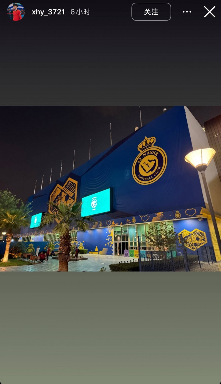徐皓陽社媒曬中沙戰(zhàn)比賽場(chǎng)地，比賽將在利雅得勝利主場(chǎng)進(jìn)行