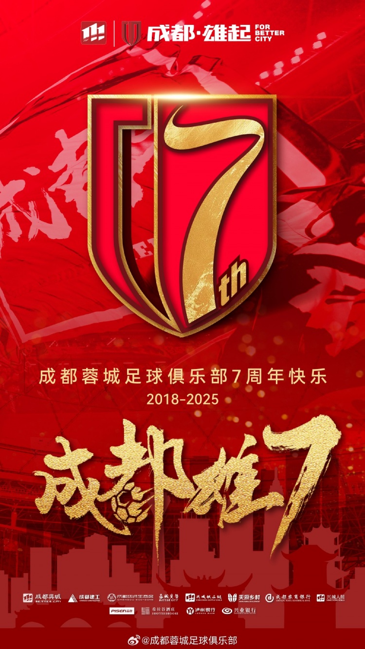 成都蓉城七周年！7年，征途漫漫；未來，請(qǐng)繼續(xù)與我們攜手前行