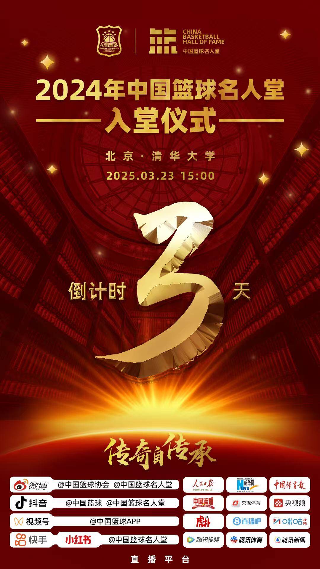 倒計(jì)時(shí)3天！2024年中國(guó)籃球名人堂入堂儀式將于3月23日在清華舉行