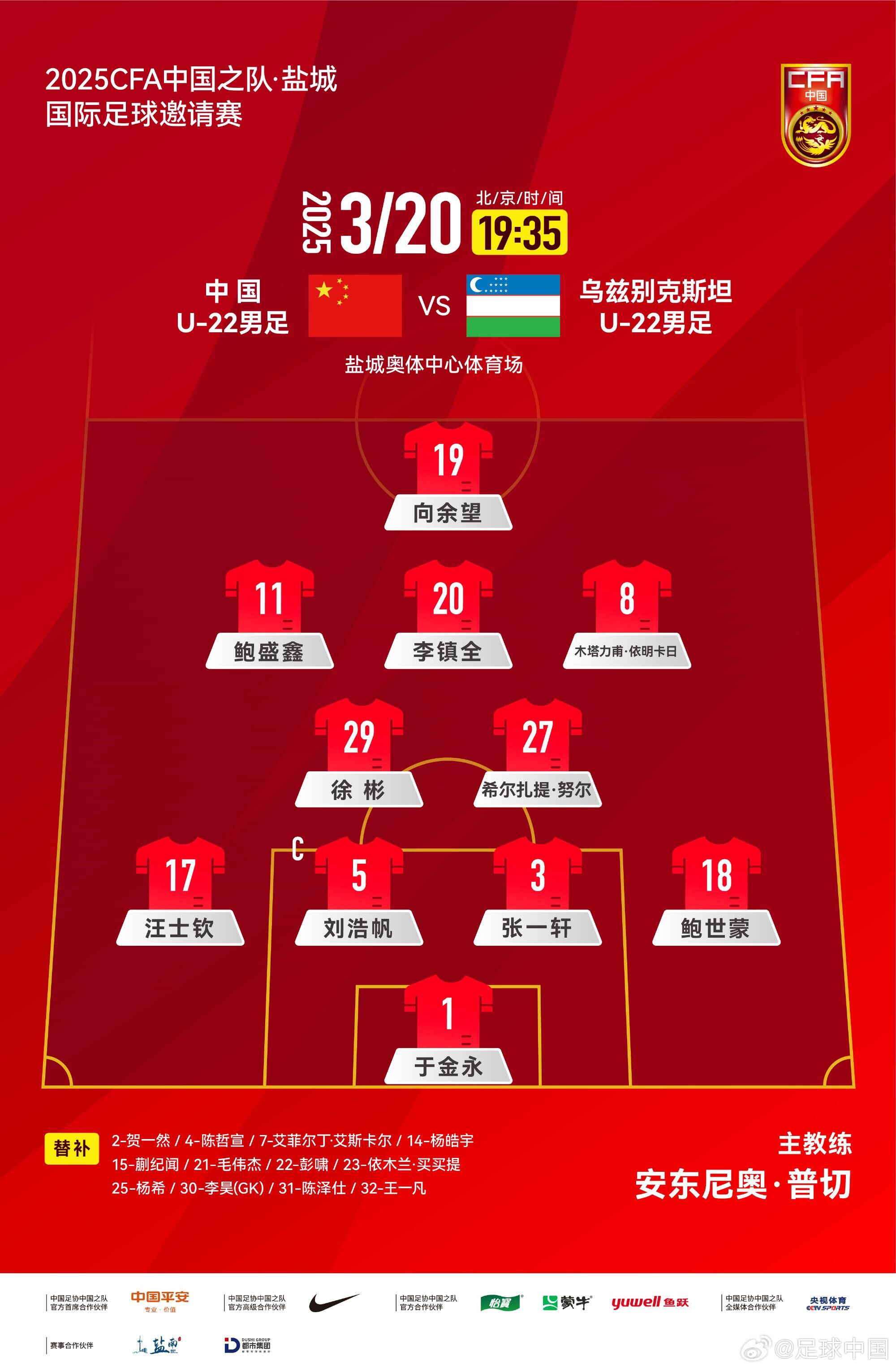 U22國足vs烏茲別克首發(fā)：三名國腳歸來先發(fā)！依木蘭、蒯紀(jì)聞替補(bǔ)