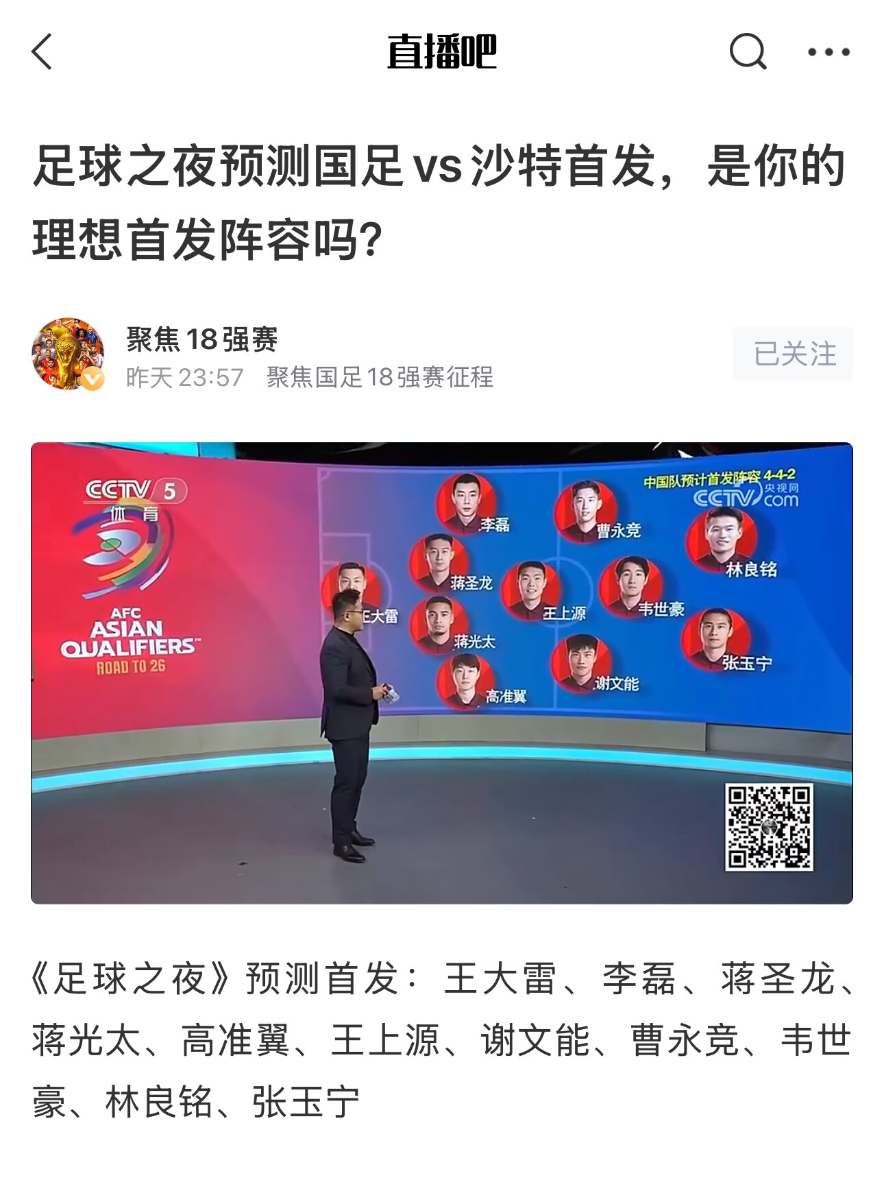《足球之夜》的厚重！足夜預(yù)測國足首發(fā)全對，甚至場上位置都全中