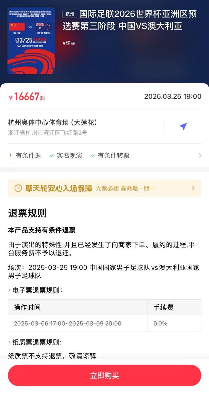 夸張！國足主場對澳大利亞票價被炒到16667元