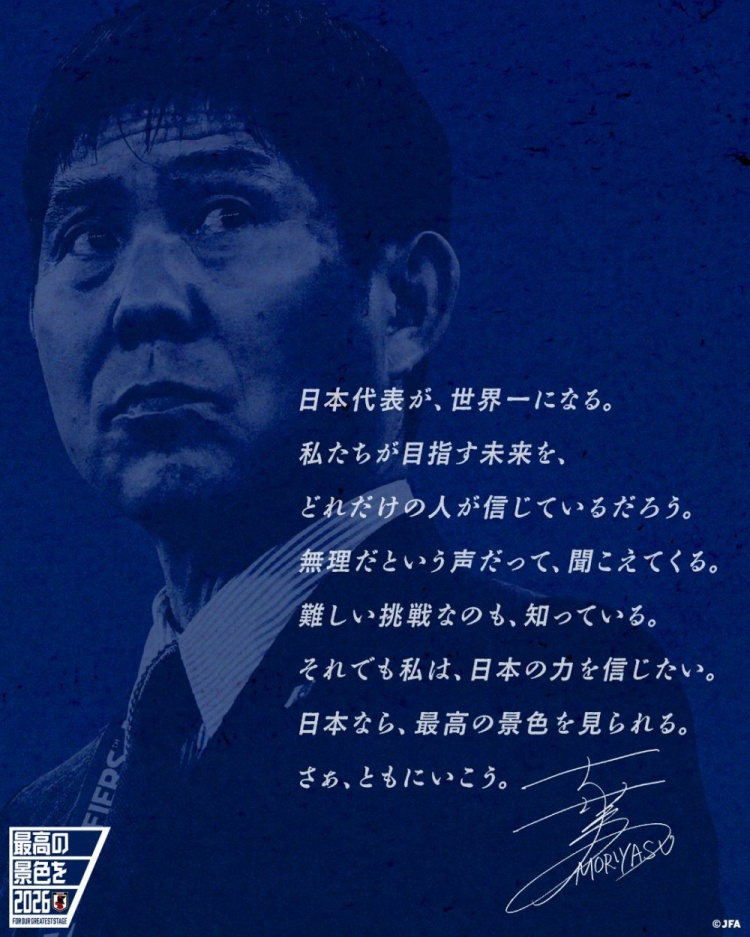志存高遠！森保一談“最美麗的景色”：相信日本隊能成為世界第一