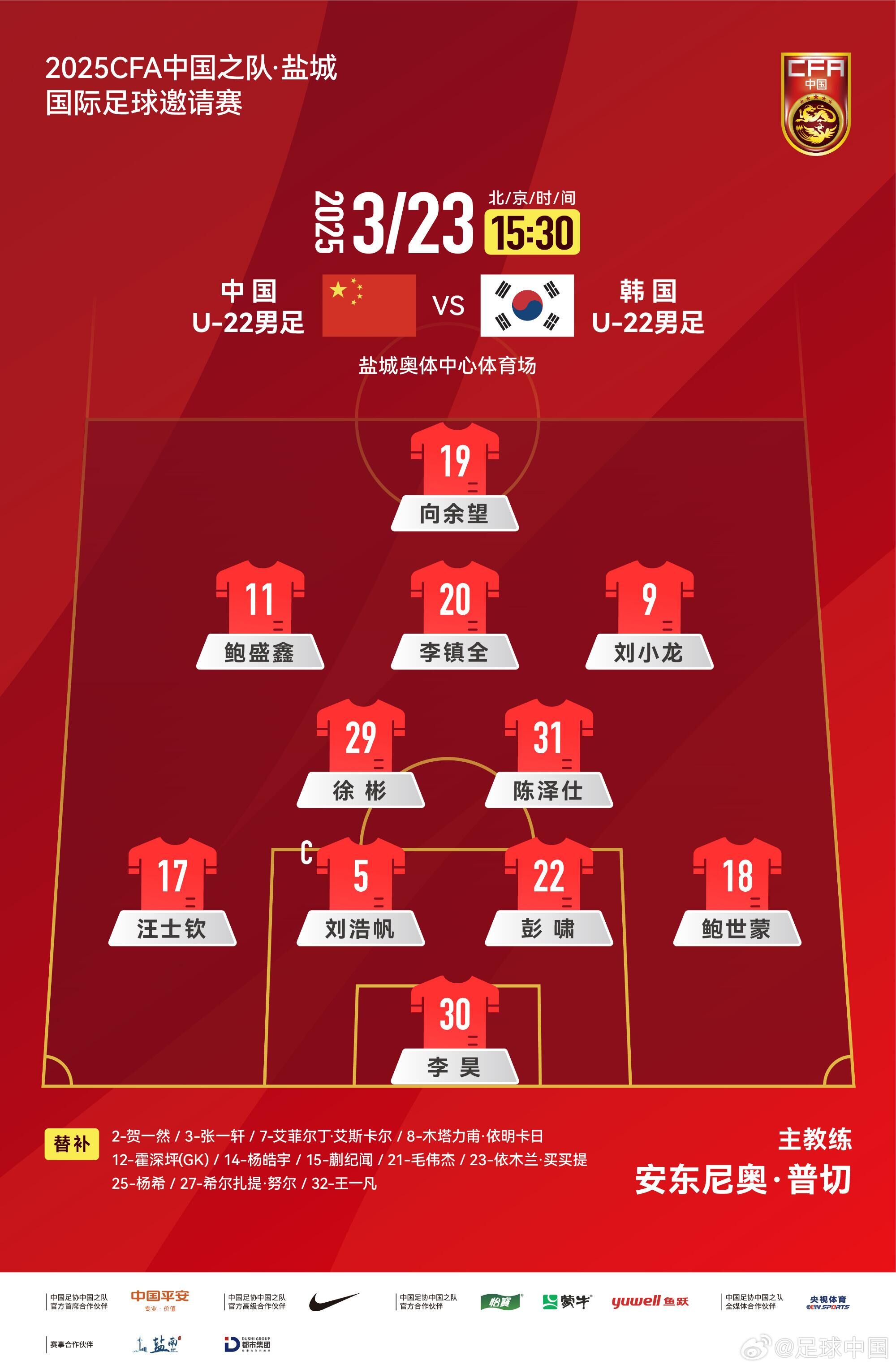 U22國(guó)足vs韓國(guó)首發(fā)：汪士欽、徐彬首發(fā)，依木蘭、蒯紀(jì)聞替補(bǔ)