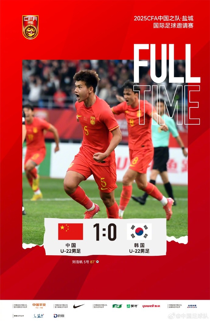 劉浩帆第87分鐘制勝進(jìn)球，U-22中國(guó)男足1:0戰(zhàn)勝U-22韓國(guó)男足