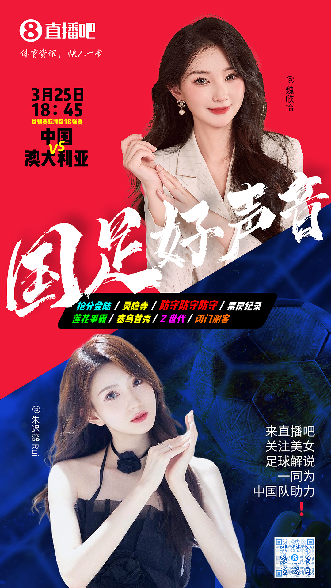 18:45等你！美女解說魏欣怡&朱遲蕊陪你看國足vs澳大利亞，送獎品
