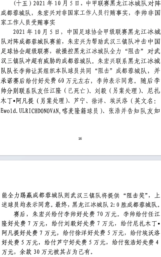 網(wǎng)傳判決書(shū)：21年有人助三鎮(zhèn)升超，給黑龍江冰城球員70萬(wàn)狙擊蓉城