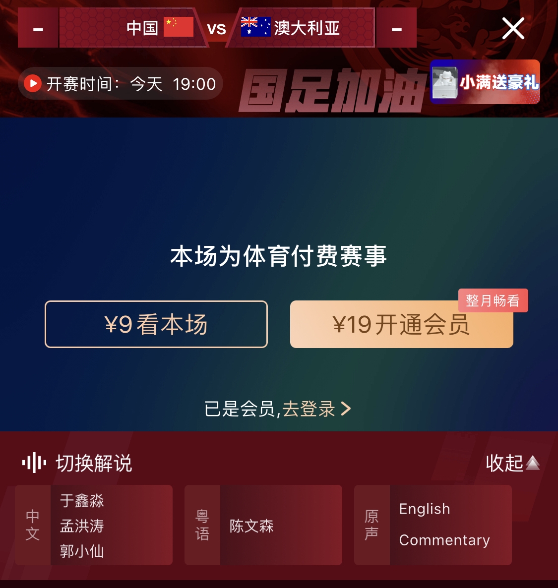 依舊付費！轉(zhuǎn)播方顯示，國足今晚戰(zhàn)澳大利亞單場9元觀看