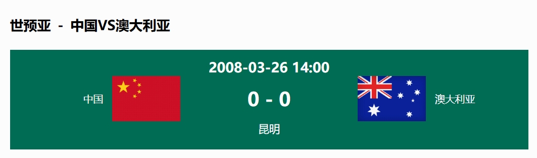 沒輸過！國足在主場世預(yù)賽和澳大利亞僅交手一次，0-0互交白卷