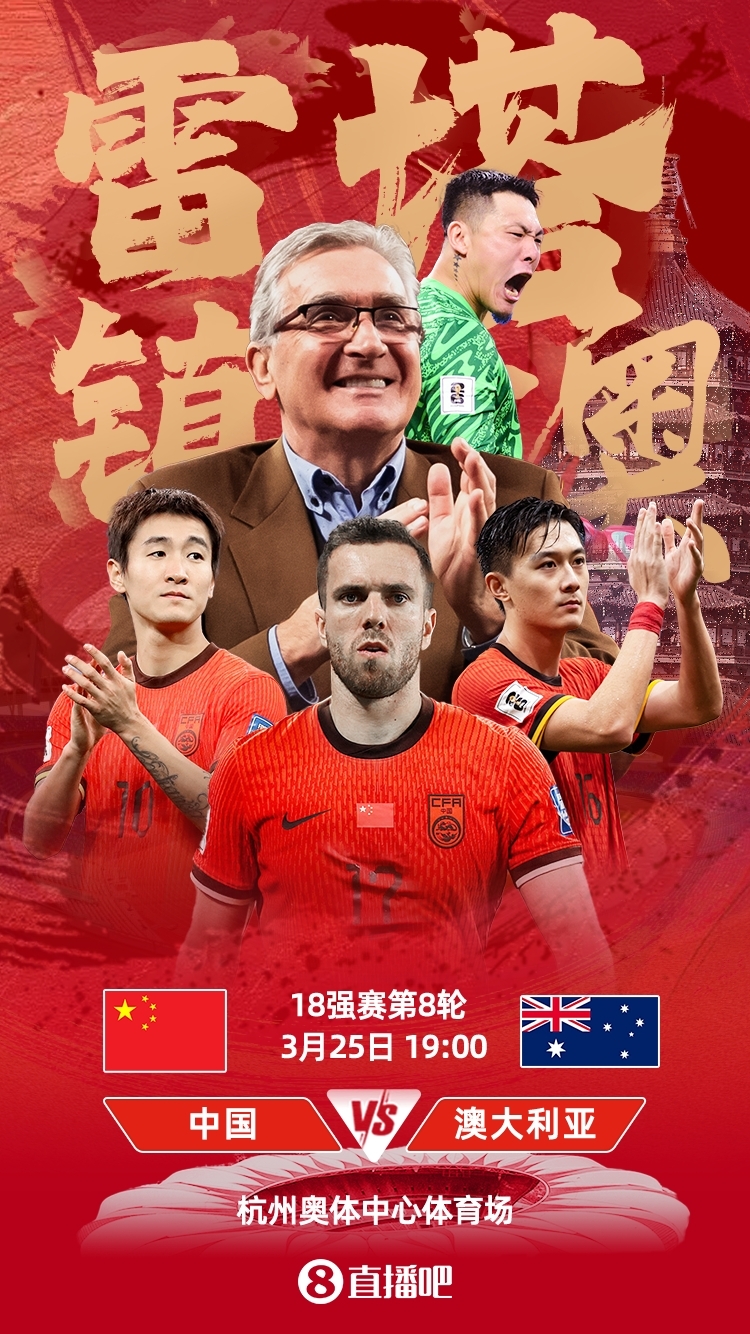 世預(yù)賽-中澳之戰(zhàn)首發(fā)：韓鵬飛、楊澤翔先發(fā)，塞鳥(niǎo)、王鈺棟替補(bǔ)
