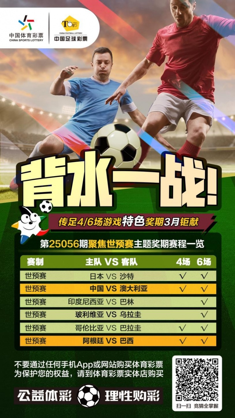 國(guó)足背水一戰(zhàn)！傳足特色獎(jiǎng)期第25056期聚焦世預(yù)賽