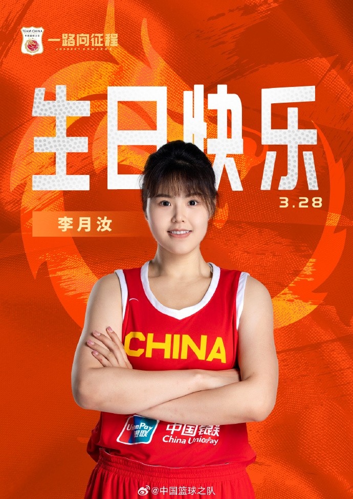 26歲生日快樂(lè) ！籃協(xié)官方祝福李月汝：健康漲球 再接再厲！