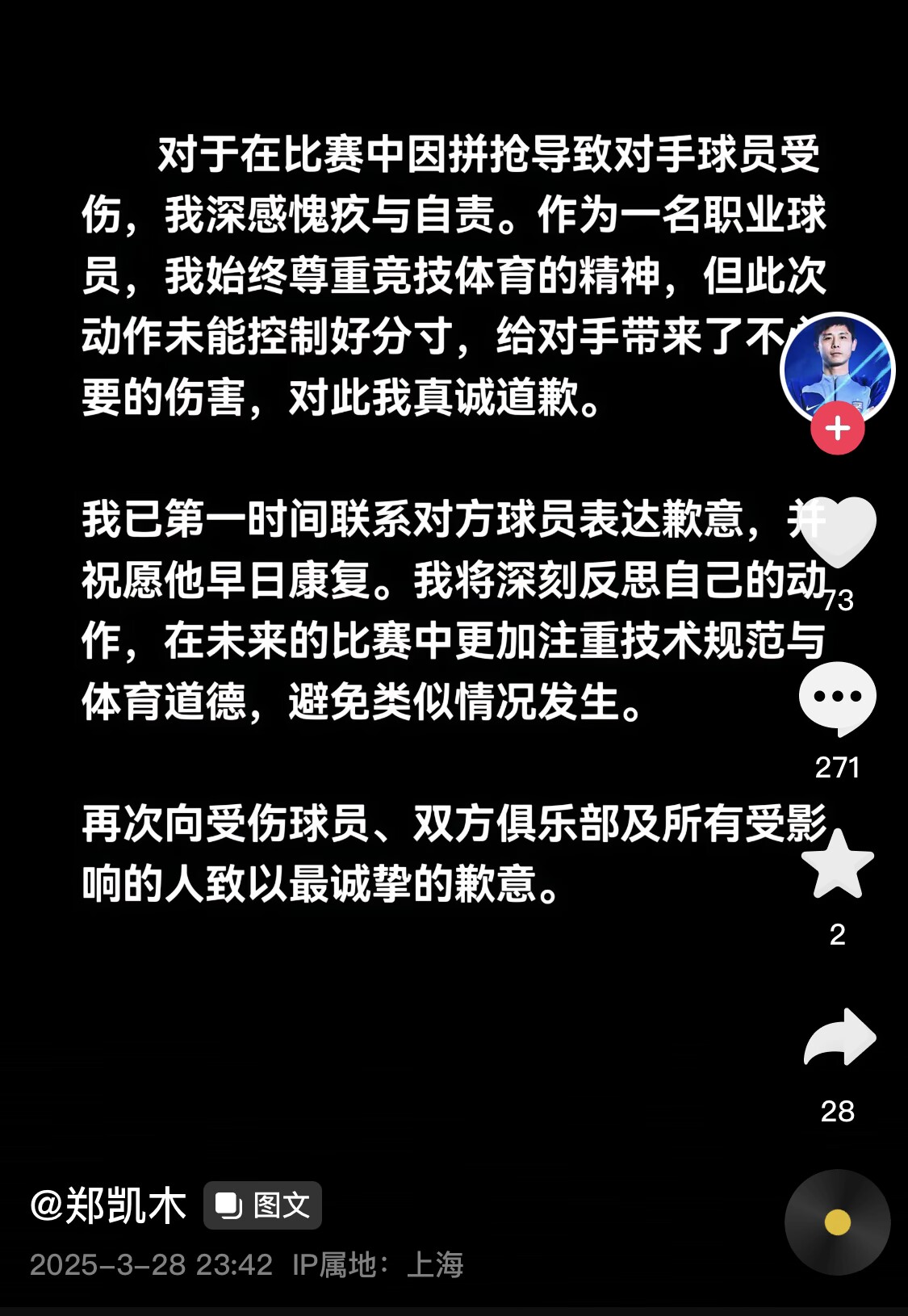 真假？名為“鄭凱木”的賬號為踩踏王鈺棟腳踝致歉，但ip在上海