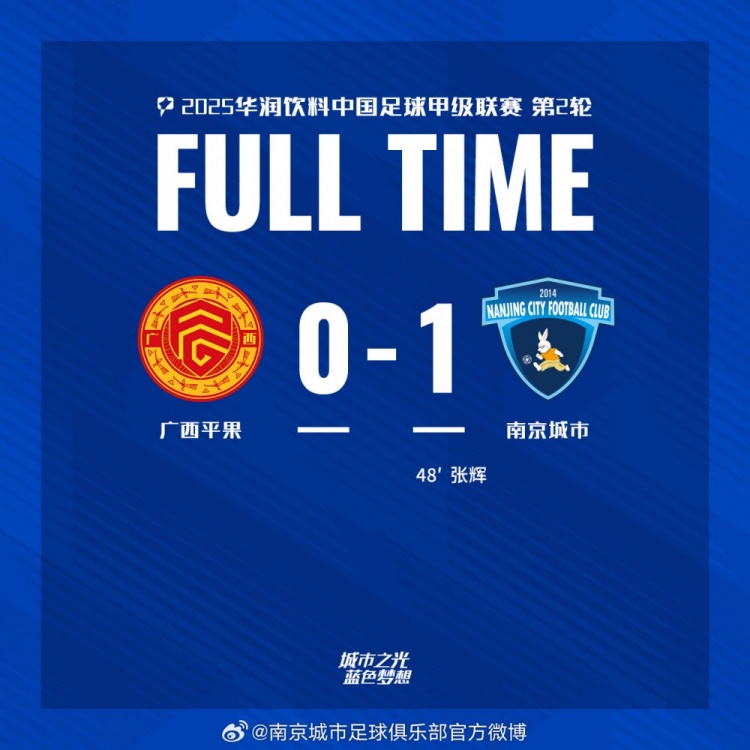 南京城市客場1-0戰(zhàn)勝廣西平果！聯(lián)賽首勝，將三分帶回家！